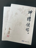 神雕俠侶 朗聲舊版全套4冊 金庸武俠小說作品全集原著之一 廣州出版社 曬單實拍圖