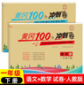 一年級下冊試卷人教版語(yǔ)文數學(xué)全2冊 黃岡100分沖刺卷小學(xué)1年級下學(xué)期教材同步課堂隨堂測試卷練習題單元月考期中期末測試卷一年級輔導資料參考書(shū) 【語(yǔ)文+數學(xué)】人教版2冊 一年級下冊試卷 曬單實(shí)拍圖