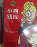 【包郵】小狗錢錢1 2 窮爸爸富爸爸（套裝3冊） 博多舍費(fèi)爾著 兒童財(cái)商啟蒙 中信書店 曬單實(shí)拍圖