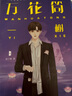 【贈書(shū)簽+貼紙】萬(wàn)花筒南燭小說(shuō) 作者西子緒 網(wǎng)絡(luò )原名《死亡萬(wàn)花筒》 作者全文修訂 曬單實(shí)拍圖