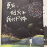 暗黑童話（趙今麥、張震、田燚推薦，《夏天、煙火和我的尸體》作者懸疑長篇力作） 小說 曬單實(shí)拍圖