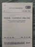 中華人民共和國國家標準（GB 50236-2011）：現(xiàn)場設備工業(yè)管道焊接工程施工規(guī)范 曬單實拍圖