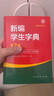 新華書(shū)店正版 新編學(xué)生字典 第2版 雙色本 大字本 人民教育出版社小學(xué)生字典工具書(shū) 小學(xué)一二三四五六年級通用新華字典正版人教版新編字典第二版 新編學(xué)生字典（第2版.雙色大字本） 曬單實(shí)拍圖