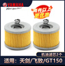 雅馬哈（YAMAHA）摩托車(chē)機油濾清器150天劍飛致GT濾芯機油濾配件專(zhuān)用機油格保養品 天劍飛致GT150機濾2個(gè) 曬單實(shí)拍圖