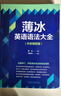 【當當】當當薄冰英語(yǔ)語(yǔ)法大全(外研增修版) 曬單實(shí)拍圖