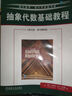 抽象代數(shù)基礎(chǔ)教程 英文版 原書第8版 曬單實拍圖