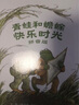 【新華書(shū)店直發(fā)】青蛙和蟾蜍 注音版拼音版4冊 艾諾·洛貝爾著(zhù) 青蛙和蟾蜍是好朋友 一二三年級小學(xué)生課外閱 曬單實(shí)拍圖