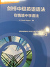 劍橋中級英語語法：在情境中學(xué)語法 曬單實拍圖