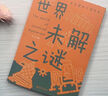 世界未解之謎 學(xué)生課外讀書(shū)系 彩圖童書(shū)激發(fā)想象力 探索未解之謎科普百科書(shū)籍 世界未解之謎 曬單實(shí)拍圖