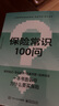 保險(xiǎn)常識(shí)100問 曬單實(shí)拍圖