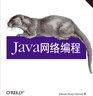 Java網(wǎng)絡(luò )編程（第四版） 曬單實(shí)拍圖