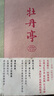 牡丹亭（東方美學巔峰，白先勇?lián)磹?；?jīng)典戲畫+簡體橫排，全本一字未刪，專家詳注+名師導讀，全年齡無障礙閱讀；首刷贈限量昆曲別冊，內(nèi)含二維碼，掃碼可聽） 曬單實拍圖