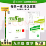 全品作業(yè)本 789七八九年級下冊 同步練習 2025秋 2026春 數學(xué)英語(yǔ)語(yǔ)文道法生物歷史物理化學(xué) 測試卷練習冊  天津地區專(zhuān)版 九年級下 數學(xué)RJ天津 曬單實(shí)拍圖
