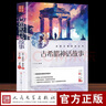 古希臘神話(huà)故事 快樂(lè )讀書(shū)吧四年級上冊人民文學(xué)出版社中小學(xué)生課外閱讀正版書(shū)籍 曬單實(shí)拍圖