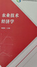 農業(yè)技術(shù)經(jīng)濟學(xué)(國家林業(yè)和草原局普通高等教育十四五規劃教材) 曬單實(shí)拍圖