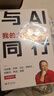 【官方正版】與AI同行 紅衣大叔周鴻祎新作 與AI同行：我的大模型思考 【單本】與AI同行 曬單實(shí)拍圖