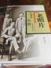 《老照片》珍藏版.叁拾 曬單實(shí)拍圖