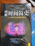 【當(dāng)當(dāng)】時(shí)間簡(jiǎn)史霍金 果殼中的宇宙 大設(shè)計(jì) 霍金三部曲 央視《朗讀者》推薦 圖解時(shí)間簡(jiǎn)史 曬單實(shí)拍圖