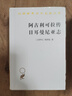 阿古利可拉傳 日耳曼尼亞志（漢譯名著(zhù)本） 曬單實(shí)拍圖