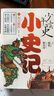 【新華書店旗艦店官網(wǎng)】史記小學(xué)生版 兒童青少年版共5冊(cè)少年讀史記寫給孩子的史記初中生 原著全冊(cè)正版國(guó)學(xué)啟蒙書籍史記故事 少年讀史：小史記【全5冊(cè)】 曬單實(shí)拍圖