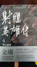 預(yù)售 臺版 射雕英雄傳 全四冊 亮彩映象修訂版 金庸 港臺原版 遠(yuǎn)流出版 武俠小說 曬單實拍圖