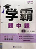 2025秋經(jīng)綸學(xué)霸題中題七年級下上數(shù)學(xué)英語 蘇教版譯林版人教版初一上冊下冊同步提優(yōu)專項(xiàng)整合作業(yè)訓(xùn)練習(xí)冊暢銷教輔書 （25秋）江蘇專用-數(shù)學(xué)英語上冊2本套裝 曬單實(shí)拍圖