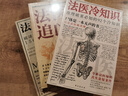 法醫(yī)追兇系列法醫(yī)秦明眾生卷萬象卷（消失的證人+無聲的證言+最后一個名字+偵破罪案的214個冷知識+破譯犯罪現(xiàn)場的156個冷知識） 法醫(yī)追兇冷知識全3冊 曬單實拍圖