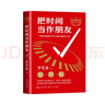 把時(shí)間當(dāng)作朋友（青少版修訂本） 曬單實(shí)拍圖