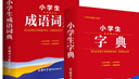 【全2冊】小學(xué)生字典+小學(xué)生成語詞典 商務(wù)印書館小學(xué)生必備工具書 曬單實拍圖