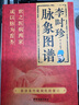 【官方正版】李時珍脈象圖譜 彩圖版脈診入門圖解中醫(yī)書 脈象圖譜中醫(yī)零基礎(chǔ)自初學(xué)把脈號脈診脈診斷學(xué)基礎(chǔ) 瀕湖脈學(xué)脈診一學(xué)就會書籍 李時珍脈象圖譜 曬單實拍圖