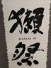 獺祭【國行正品】日本進(jìn)口 獺祭純米大吟釀清酒燒酒 洋酒 甘口 送禮 獺祭39 三割九分清酒1.8L 曬單實(shí)拍圖