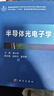 半導體光電子學(xué) 曬單實(shí)拍圖