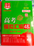 高考模擬卷2026新高考模擬匯編48套超詳解高三高考總復(fù)習(xí)必刷卷名校聯(lián)考大市模擬卷命題專家原創(chuàng)卷真題視頻精講萬(wàn)向思維 英語(yǔ)（26版) 2025 曬單實(shí)拍圖