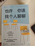 【自選】心理學(xué)書(shū)籍：也許你該找個(gè)人聊聊 蛤蟆先生去看心理醫(yī)生 有什么問(wèn)題，說(shuō)出來(lái)就好了 抱住棒棒的自己 單本套裝可以自選 鳳凰新華書(shū)店旗艦店 也許你該找個(gè)人聊聊【定價(jià)68】 曬單實(shí)拍圖