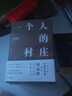 一個人的村莊+本巴[精裝全2冊] 本巴[精裝] 茅盾文學(xué)獎得主劉亮程經(jīng)典作品新 一個人的村莊[精裝 曬單實拍圖