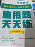 學(xué)而思 應(yīng)用題天天練三年級(jí)上 科學(xué)規(guī)劃 六大方法搭建思維模型 校內(nèi)應(yīng)用題類型全覆蓋 936個(gè)精講視頻一鍵拍照對(duì)答案 曬單實(shí)拍圖