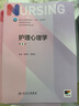 護(hù)理心理學(xué)（第5版/本科護(hù)理） 曬單實(shí)拍圖