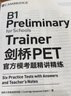 新東方 備考2025劍橋PET全套考試綜合教程學(xué)生用書(shū)青少版?？碱}核心詞語(yǔ)法常見(jiàn)錯(cuò)誤單詞聽(tīng)力閱讀寫(xiě)作 對(duì)應(yīng)朗思B1 【官方?？肌縿騊ET官方?？碱}精講精練1 曬單實(shí)拍圖