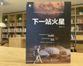 【2020中國好書(shū)】下一站火星（全彩） 深度解析“天問(wèn)一號”闖關(guān)之旅（封面更新隨機發(fā)貨） 曬單實(shí)拍圖