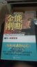 能斷金剛：超凡的經營智慧+業(yè)力管理：善用業(yè)力法則、創(chuàng)造富足人生（套裝共2冊） 能斷金剛：超凡的經營智慧 曬單實拍圖