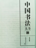 【正版】中國書法大全(全三冊)中國書法一本通從入門到精通學書法顏體石門頌禮器碑曹全碑張遷碑中國傳世書法技法書法大全基礎入門 【正版】中國書法大全(全三冊) 曬單實拍圖