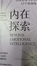 內(nèi)在探索 自我發(fā)現(xiàn)與重塑的12個(gè)情商練習(xí) 《情商》丹尼爾戈?duì)柭碚摰膶?shí)踐指南 訓(xùn)練大腦挖掘潛能 中信出版社圖書(shū) 曬單實(shí)拍圖