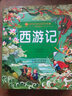 西游記/小蜜蜂童書(shū)館·陪伴孩子成長(cháng)的四大名著(zhù)（彩繪注音版） 曬單實(shí)拍圖