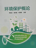 環(huán)境保護概論（李廷友） 曬單實(shí)拍圖