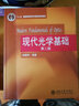 鐘錫華 現代光學(xué)基礎(第2版普通高等教育十一五規劃教材)第二版 北京大學(xué)出版社 曬單實(shí)拍圖
