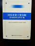 國有企業(yè)工資分配常用政策文件匯編 曬單實拍圖