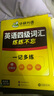 2026.6華研外語(yǔ)四級英語(yǔ)真題試卷備考2026年6月大學(xué)英語(yǔ)4級考試歷年真題詞匯閱讀聽(tīng)力翻譯寫(xiě)作文預測口語(yǔ)專(zhuān)項訓練cet4 四級備考資料 四級真題試卷+詞匯 曬單實(shí)拍圖