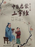 中醫啟蒙三字經(jīng) 注釋版 學(xué)中醫智慧傳千年文化 中醫學(xué)理論知識書(shū)籍 培養文化自信與健康素養 中醫啟蒙三字經(jīng) 經(jīng) 無(wú)規格 曬單實(shí)拍圖