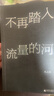 不再踏入流量的河 新媒體寫作者的內(nèi)部一線觀察，直擊流量時代痛點(diǎn)，訴說每個人的疲憊與無奈 曬單實(shí)拍圖