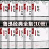 魯迅經(jīng)典全集 盒裝10冊原著無刪減文學(xué)名著 朝花夕拾 吶喊 彷徨 故事新編 祝福 野草 阿Q正傳 故鄉(xiāng) 孔乙己 狂人日記 青少年課外閱讀散文詩集 曬單實拍圖